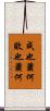 成也蕭何，敗也蕭何 Scroll