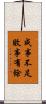 成事不足，敗事有餘 Scroll