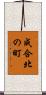 成合北の町 Scroll
