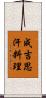 成吉思汗料理 Scroll