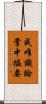 成唯識論掌中樞要 Scroll