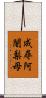 成尋阿闍梨母 Scroll