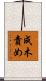 成木責め Scroll