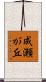 成瀬が丘 Scroll