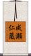 成瀬仁蔵 Scroll