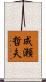 成瀬哲夫 Scroll