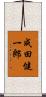 成田健一郎 Scroll