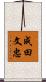 成田文忠 Scroll
