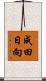 成田日向 Scroll