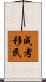 成考移民 Scroll