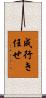 成行き任せ Scroll
