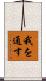 我を通す Scroll