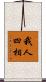 我人四相 Scroll