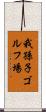 我孫子ゴルフ場 Scroll