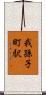 我孫子町駅 Scroll