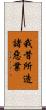 我昔所造諸惡業 Scroll