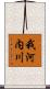 我河内川 Scroll