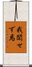 我関せず焉 Scroll