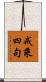 戒乘四句 Scroll