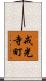 戒光寺町 Scroll