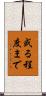或る程度まで Scroll