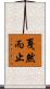 戛然而止 Scroll