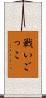 戦いごっこ Scroll