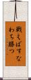 戦えばすなわち勝つ Scroll