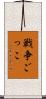 戦争ごっこ Scroll