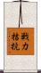 戦力拮抗 Scroll