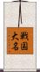 戦国大名 Scroll