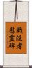 戦没者慰霊碑 Scroll