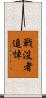 戦没者追悼 Scroll