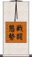 戦闘態勢 Scroll