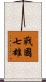 戰國七雄 Scroll