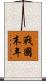 戰國末年 Scroll
