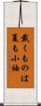 戴くものは夏も小袖 Scroll