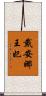 戴安娜王妃 Scroll
