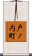 戸ノ内町 Scroll