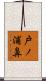 戸ノ浦鼻 Scroll