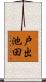 戸出池田 Scroll
