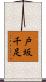 戸坂千足 Scroll