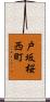 戸坂桜西町 Scroll