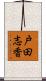 戸田志香 Scroll