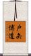 戸矢博道 Scroll