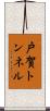 戸賀トンネル Scroll