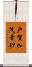 戸賀加茂青砂 Scroll