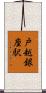 戸越銀座駅 Scroll