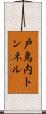 戸鳥内トンネル Scroll