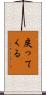 戻ってくる Scroll